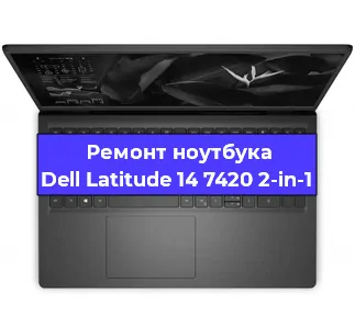Замена материнской платы на ноутбуке Dell Latitude 14 7420 2-in-1 в Краснодаре
